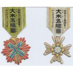 WWII Or Before Home Front NOS Japanese Medals Vitamin Advertisements